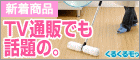 おすすめビンゴ景品！通販グッズは押さえときましょう～！くるくるモップ